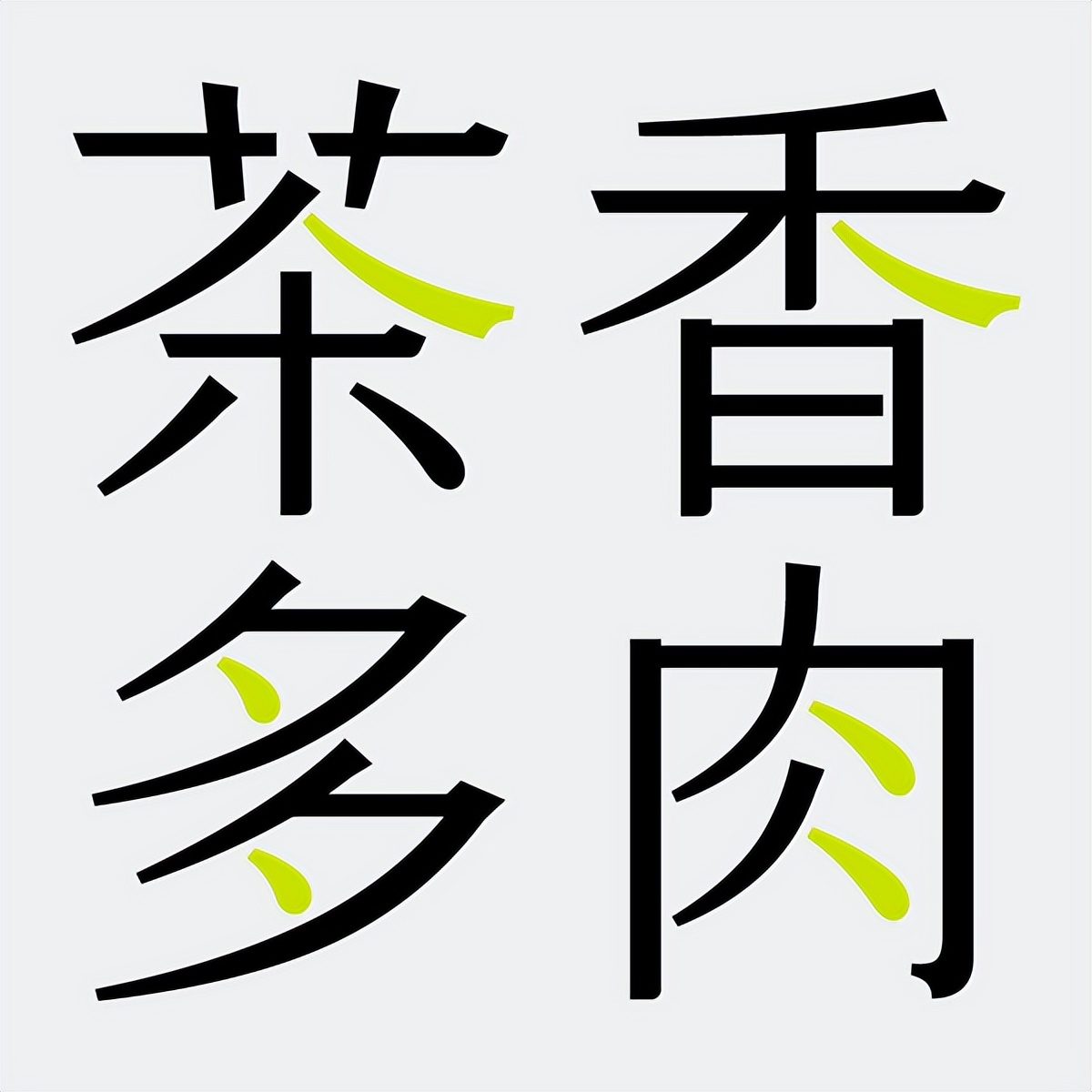 字体笔画设计
