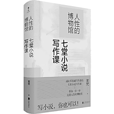     《人性的博物馆：七堂小说写作课》 黄梵 著 北京联合出版公司