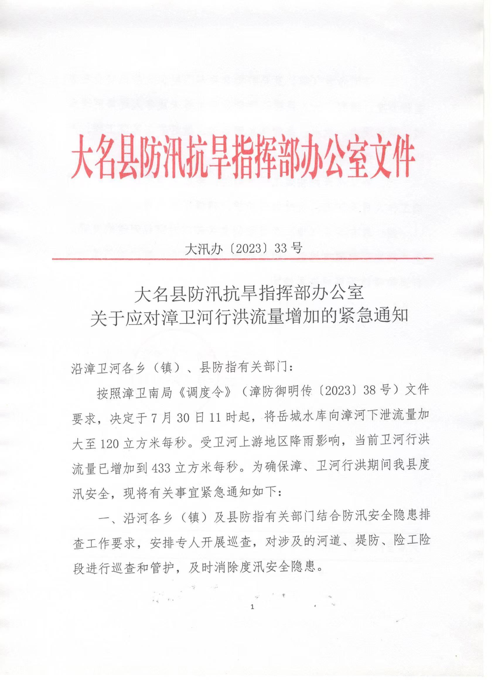 大名县全力应对漳卫河行洪