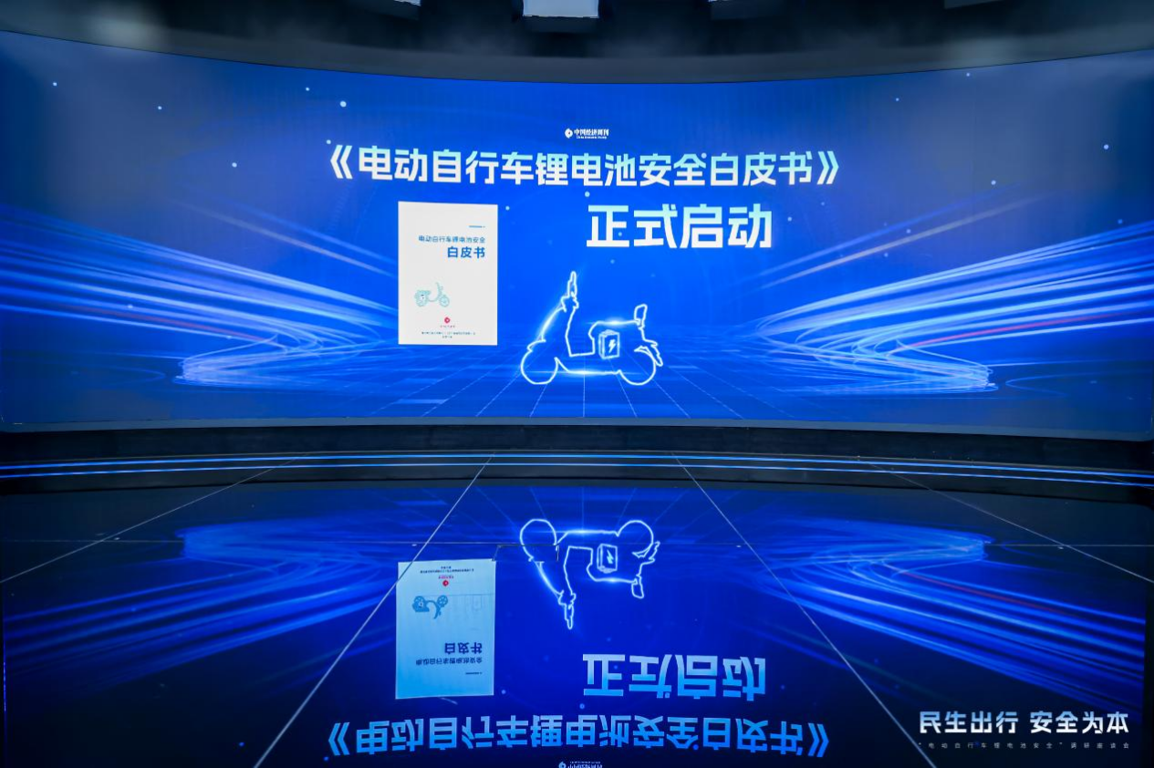 政产学研用多方联动,“电动自行车锂电池安全” 调研座谈会在人民日报社举行