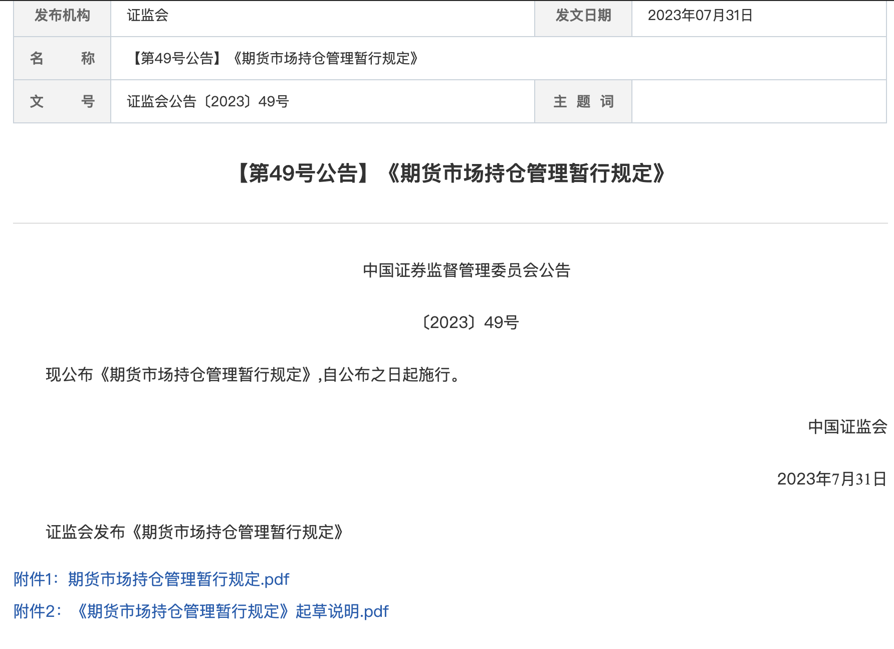 全国期货市场迎来统一规范文件！禁止通过分仓扰乱市场，禁止以欺诈获取套保额度