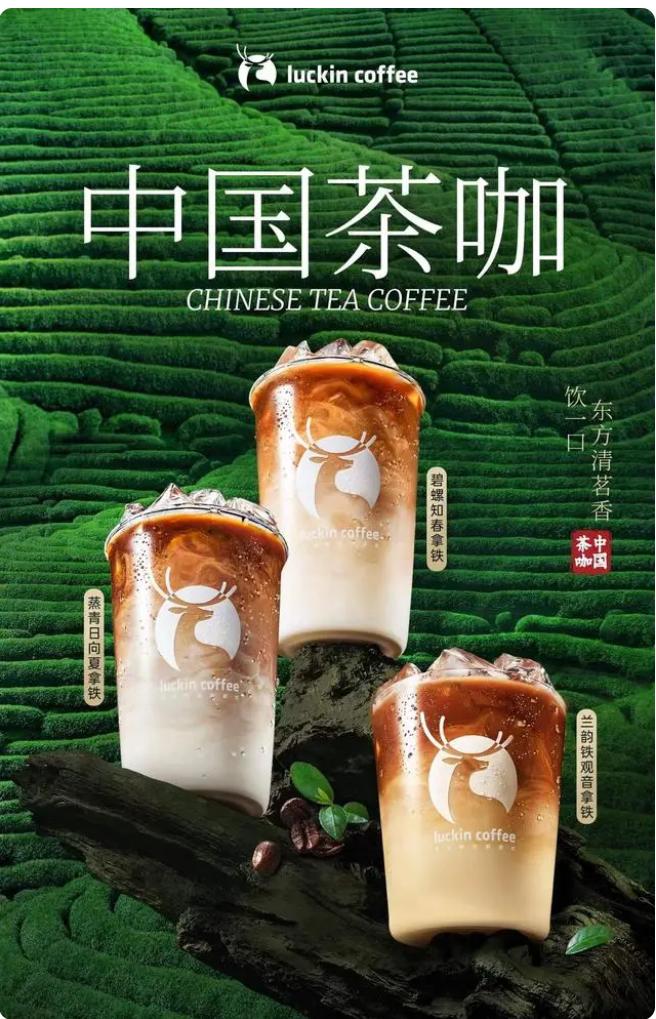 引领咖啡行业新风向,瑞幸"中国茶咖"系列一周卖出625