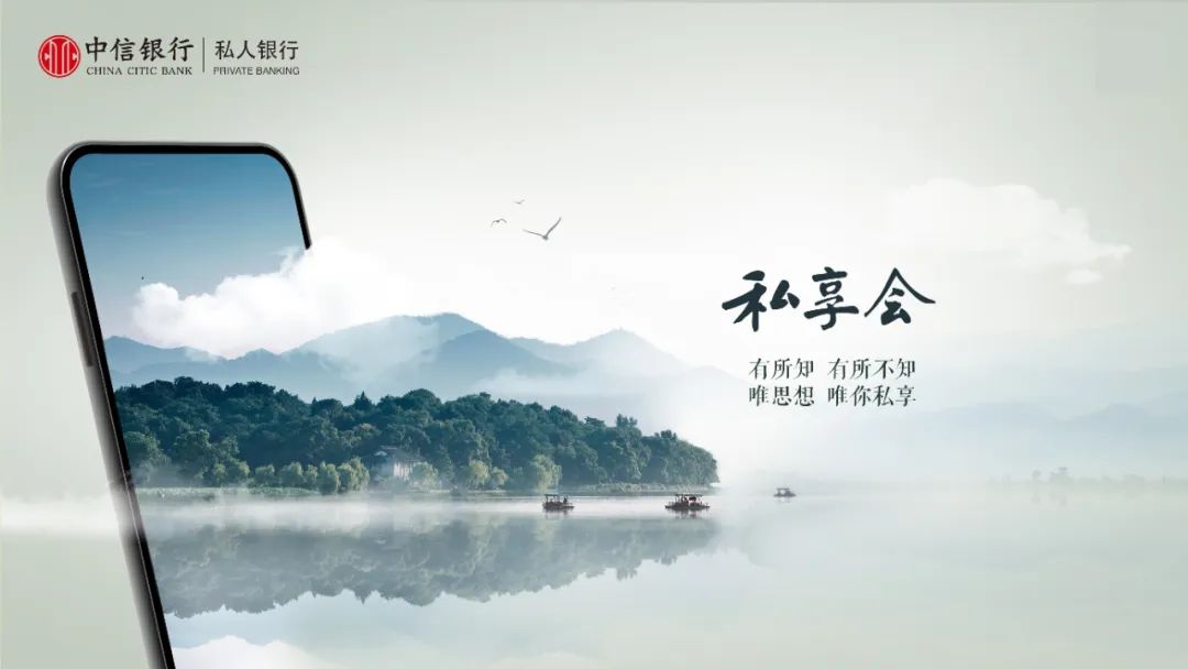 私享会 | 中信银行私人银行八月线上活动预告