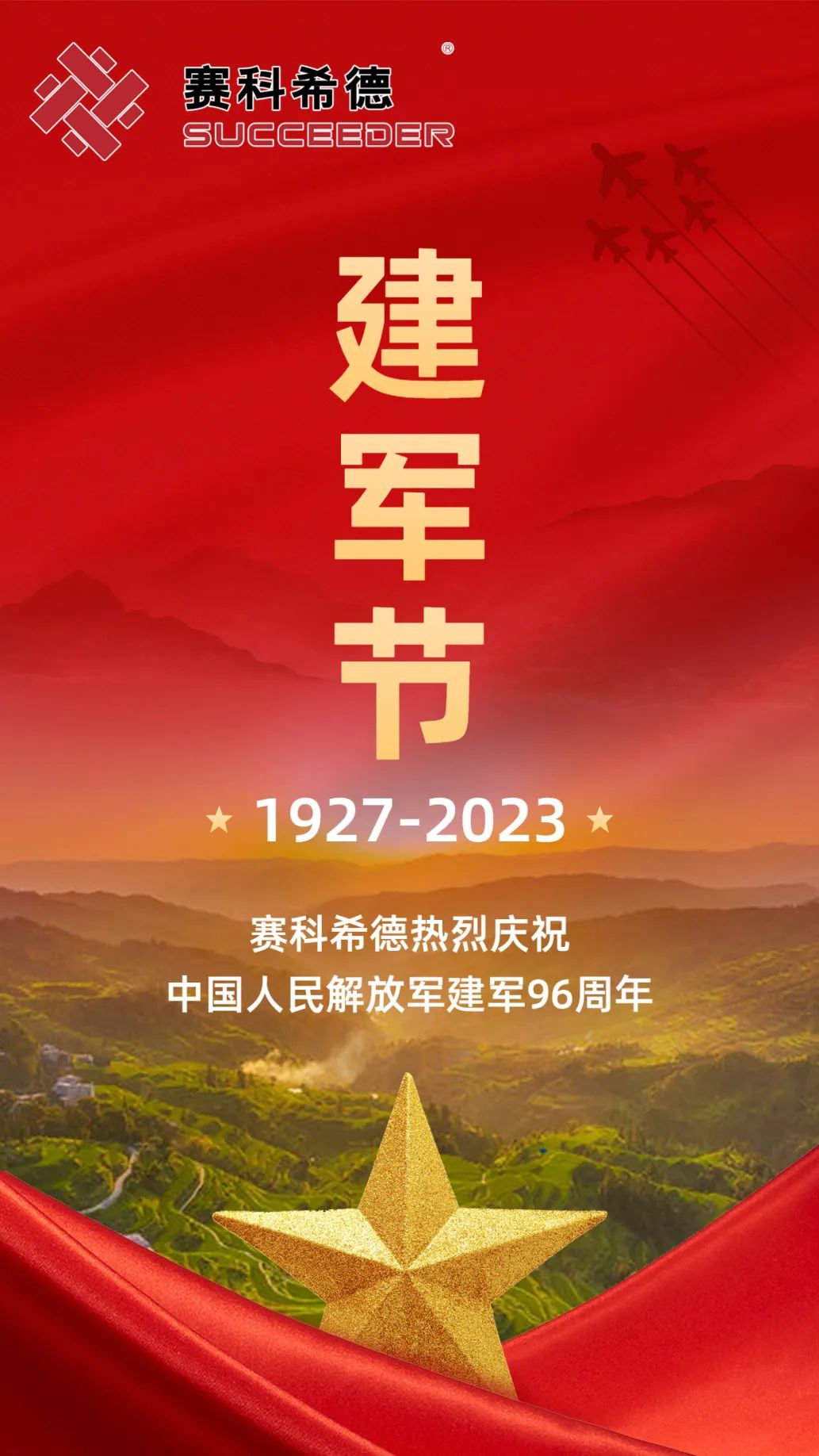 建军节 | 赛科希德热烈庆祝中国人民解放军建军96周年!