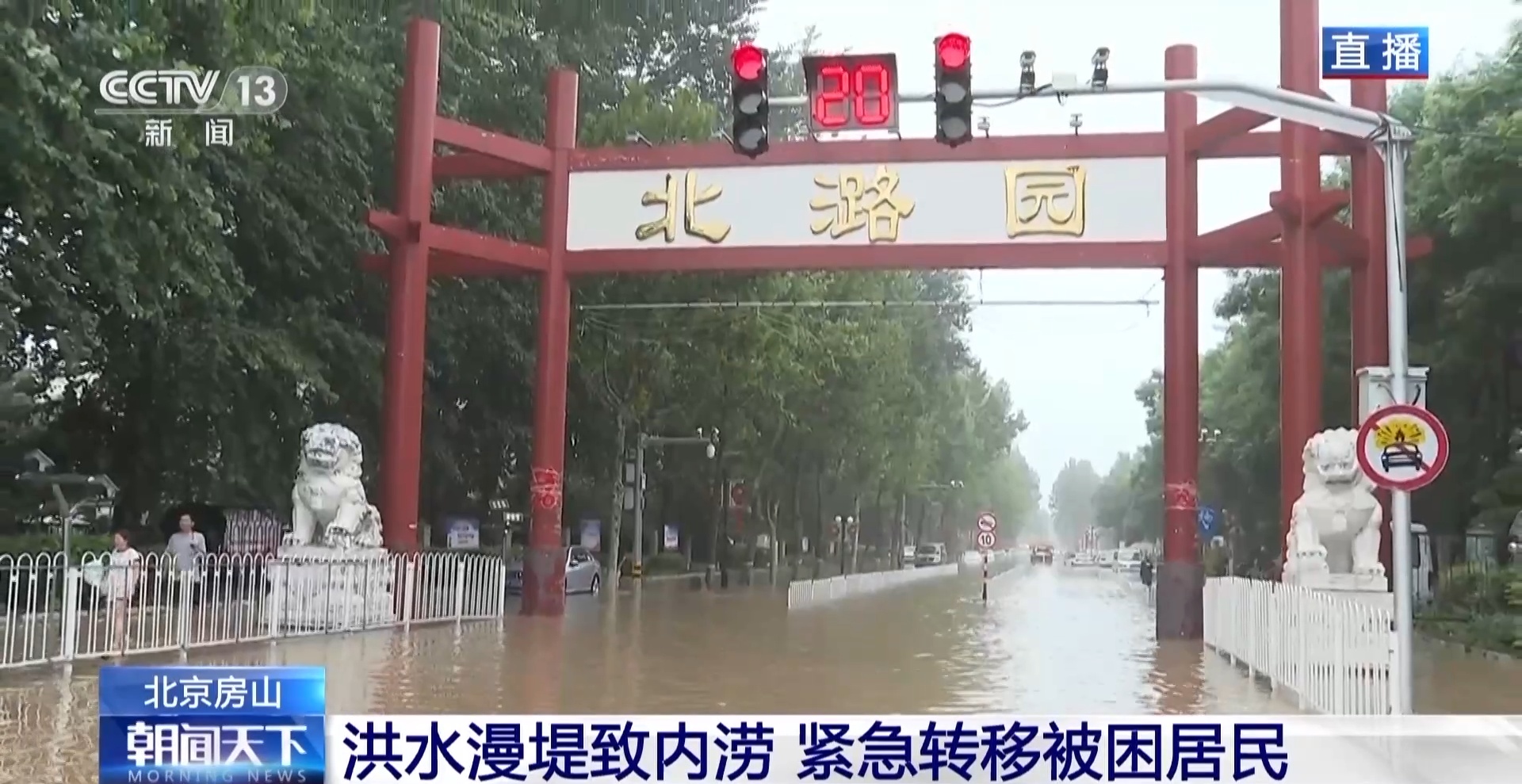 洪水漫堤致北京房山区内涝 多支救援力量紧急转移被困居民|救援_新浪