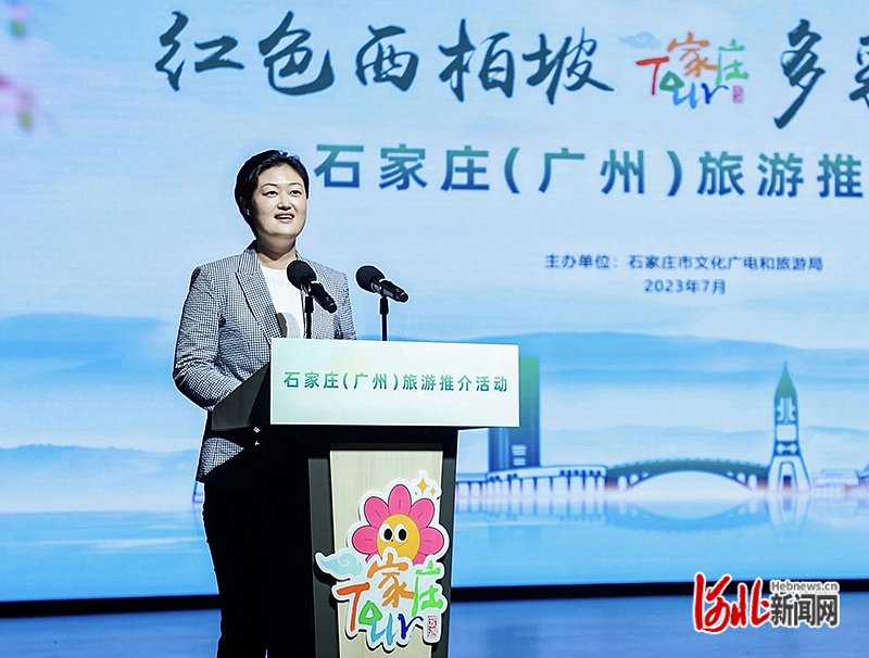 石家庄市文化广电和旅游局局长曹娜致辞.