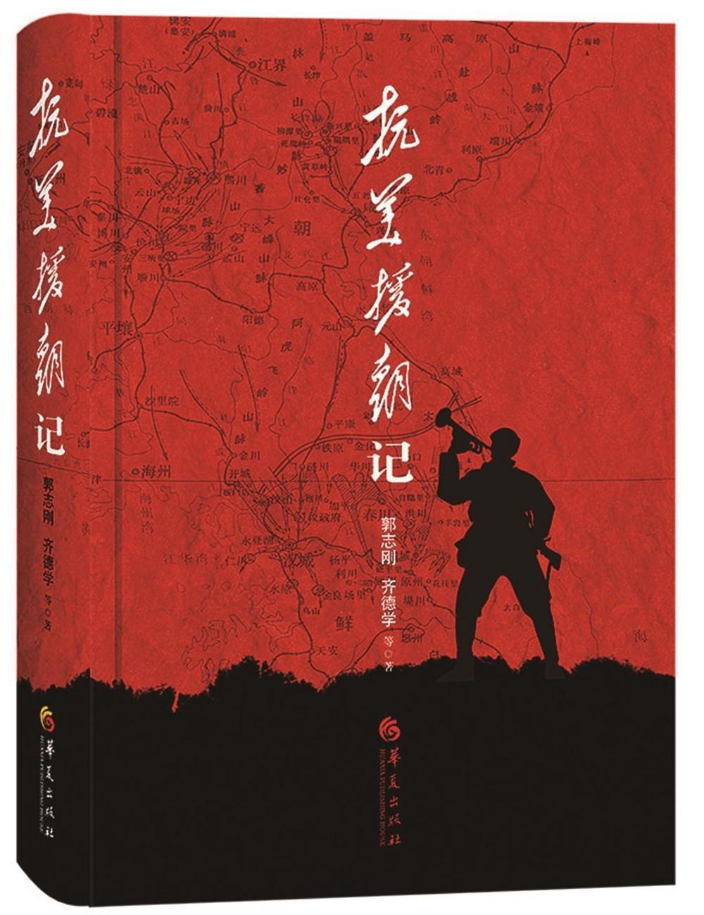 《抗美援朝记》郭志刚,齐德学等(著)华夏出版社这是一本中国军史专家