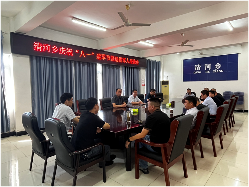 怀宁县清河乡召开庆"八一"座谈会