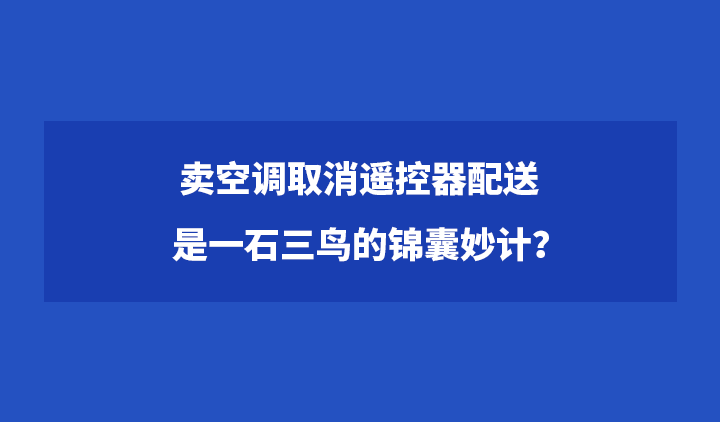 卖空调取消遥控器配送是一石三鸟的锦囊妙计？