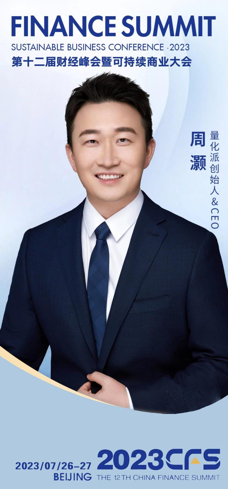 第十二届财经峰会举办 量化派创始人周灏获2023卓越影响力企业家奖_新浪新闻