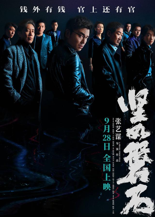 电影《坚如磐石》发布定档预告及海报,宣布影片将于9月28日全国上映