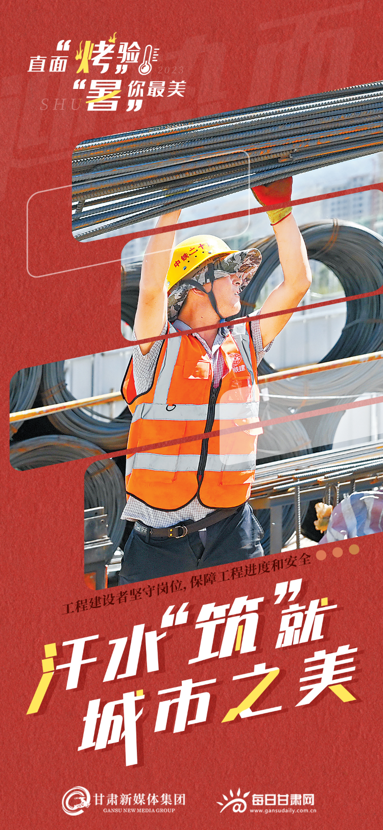 【微海报】直面"烤"验,"暑"你最美!致敬高温下的劳动者