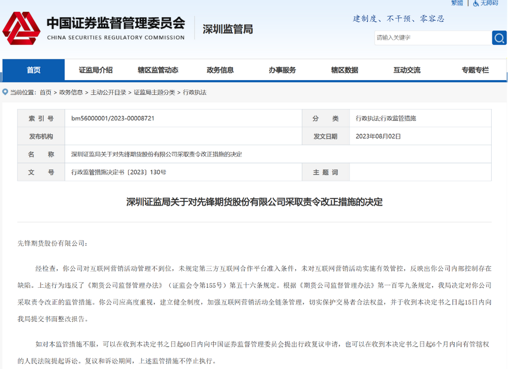 互联网营销出事，先锋期货公司遭罚，年内期货公司罚单数量已达20张