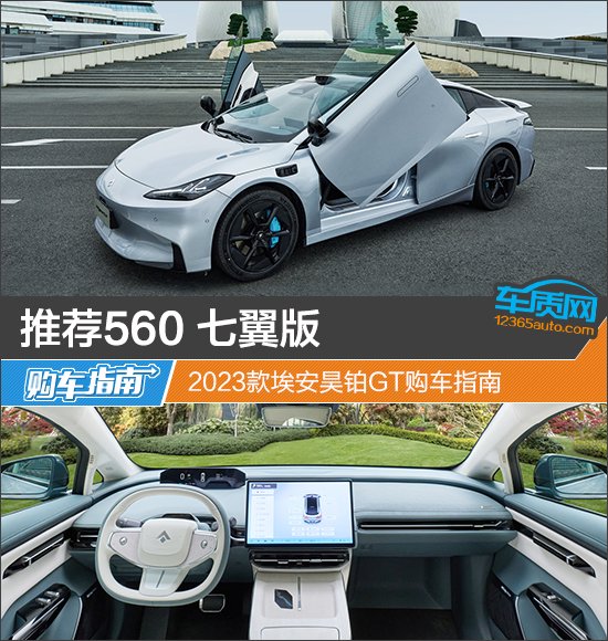 推荐560 七翼版 2023款埃安昊铂GT购车指南