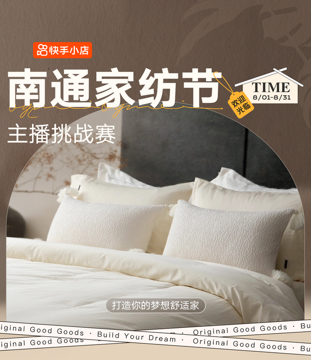 快手电商城市选品中心落地南通，加码家纺产业带