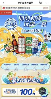 京东超市啤酒节推出“高温补贴计划”：22个城市赠新品 覆盖500余品牌5万款产品