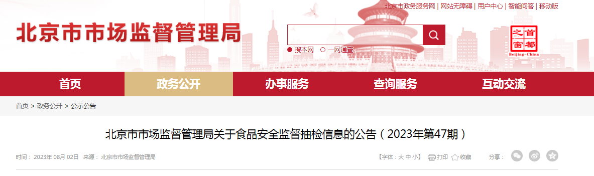 北京市市场监督管理局关于食品安全监督抽检信息的公告(2023年第47期