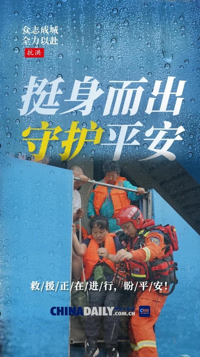 海报|众志成城,全力以赴|救援_新浪财经_新浪网