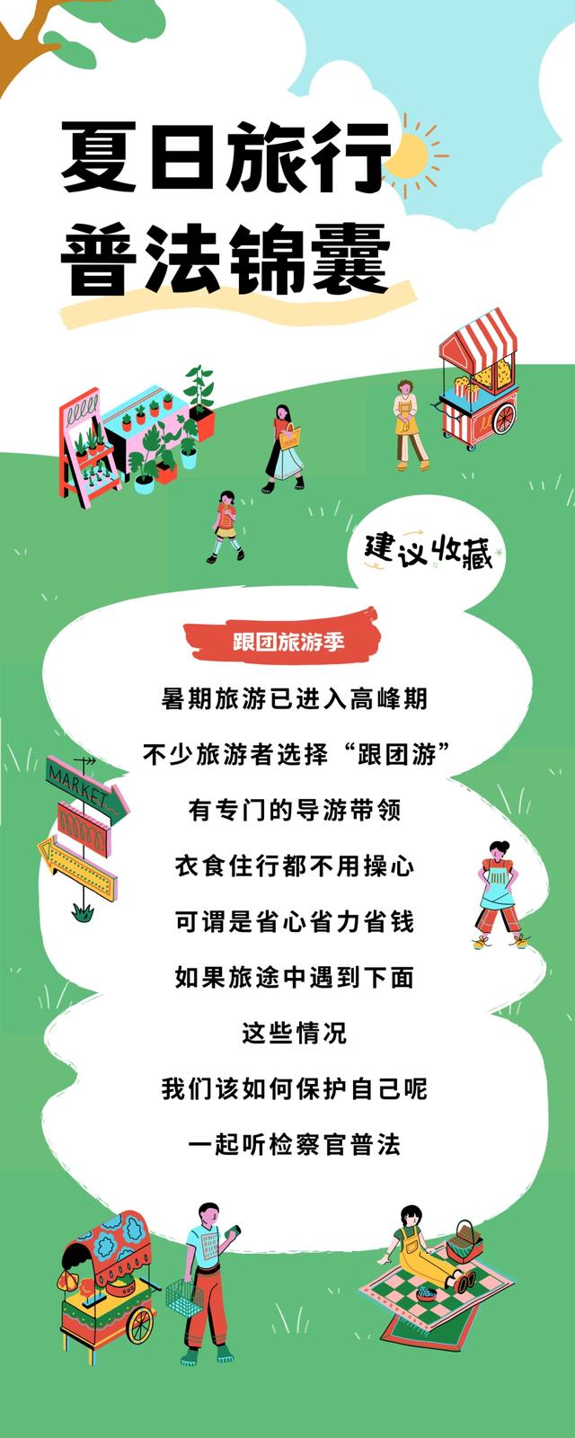 检察官说法旅游者在旅行期间购物,需