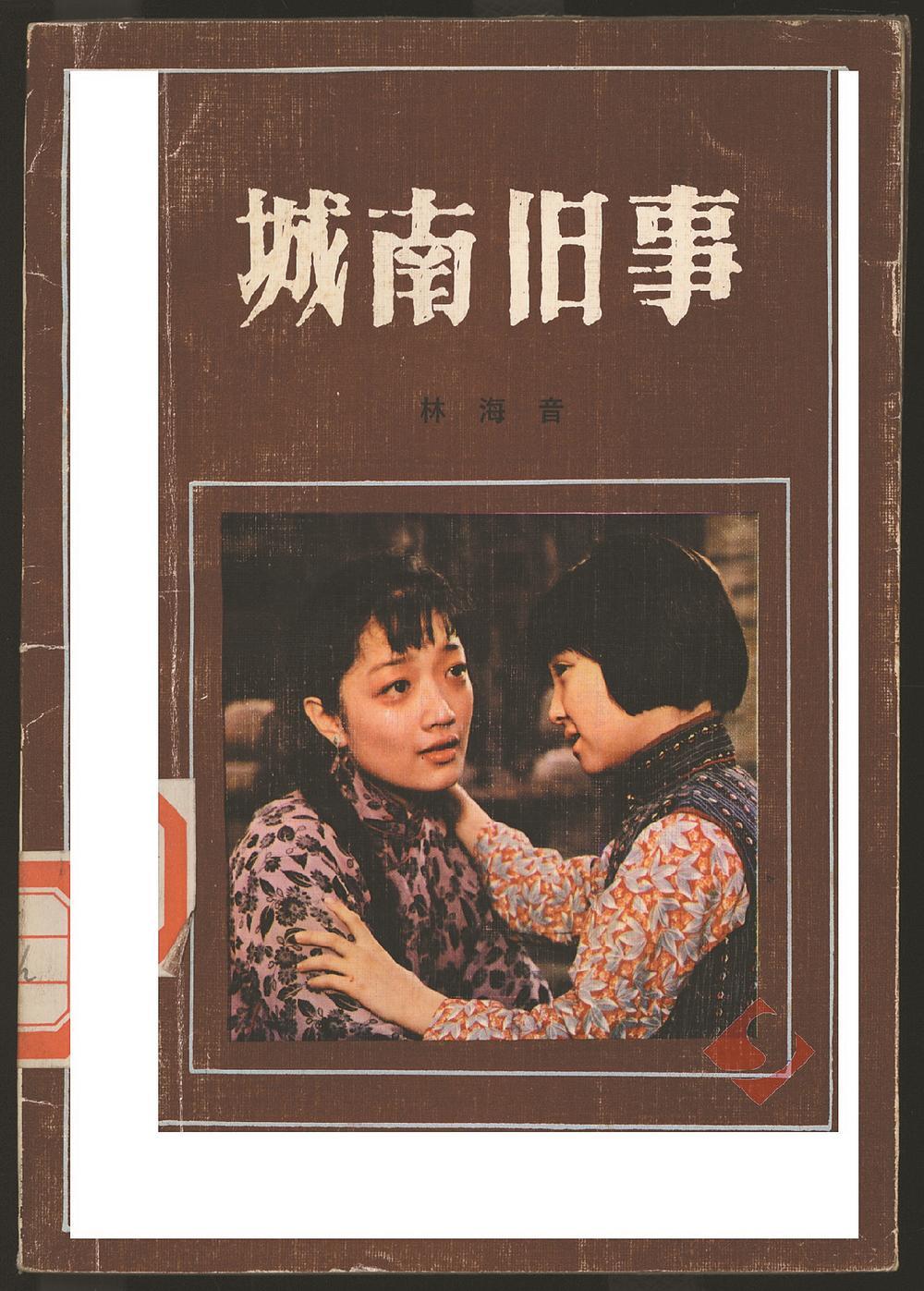 大陆1983年版《城南旧事》封面.供图/中国现代文学馆