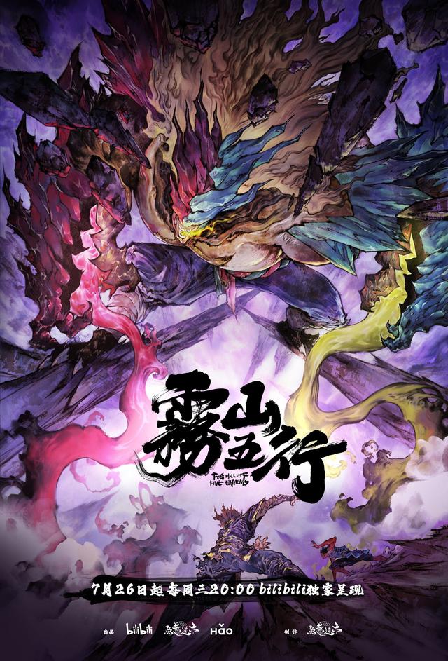 《雾山五行2》海报,浓郁的画风让该动画独树一帜.