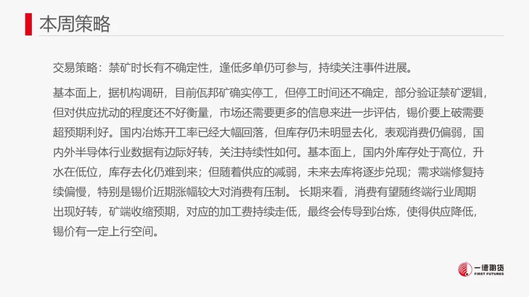 锡：持续关注禁矿事件进展
