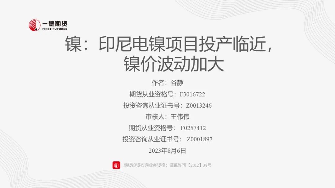 镍：印尼电镍项目投产临近，镍价波动加大