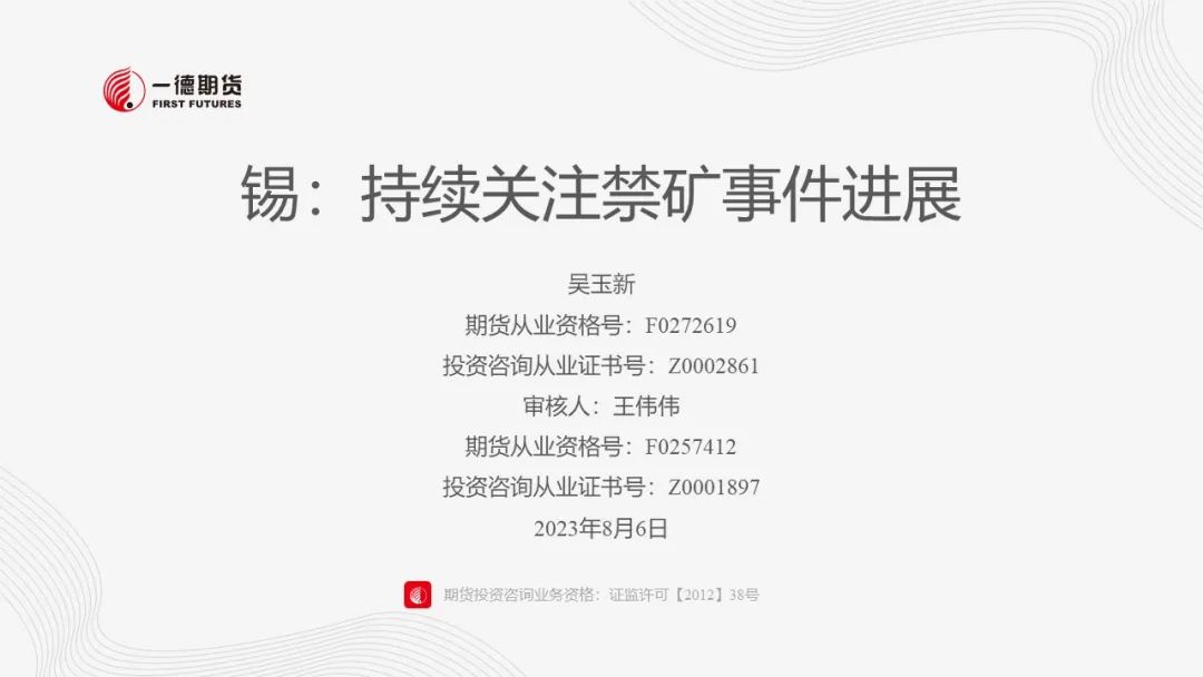 锡：持续关注禁矿事件进展