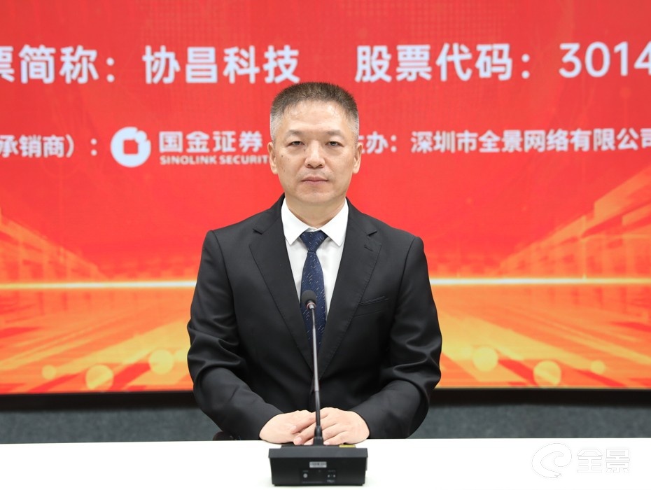 协昌科技董事长,总经理顾挺做路演推介致辞