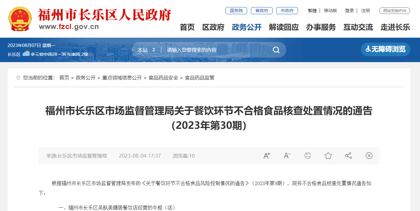 福州市长乐区市场监督管理局关于餐饮环节不合格食品核查处置情况的通告（2023年第30期）