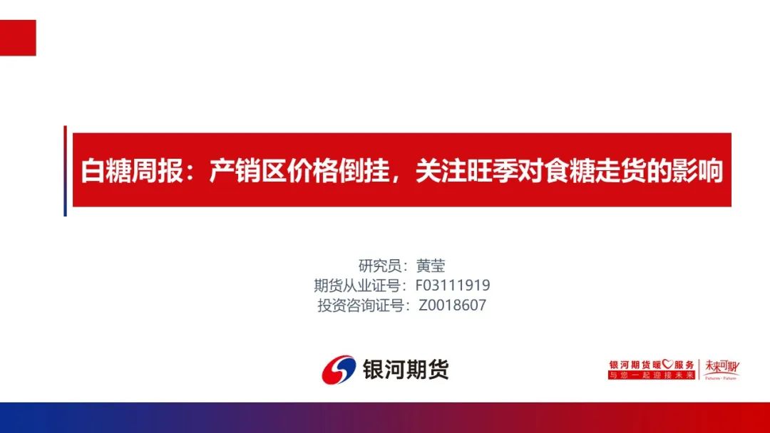 【白糖周报】产销区价格倒挂，关注旺季对食糖走货的影响