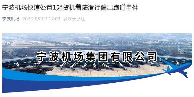 7日下午,宁波栎社国际机场发生1起外航货机着陆后滑行偏出跑道事件.