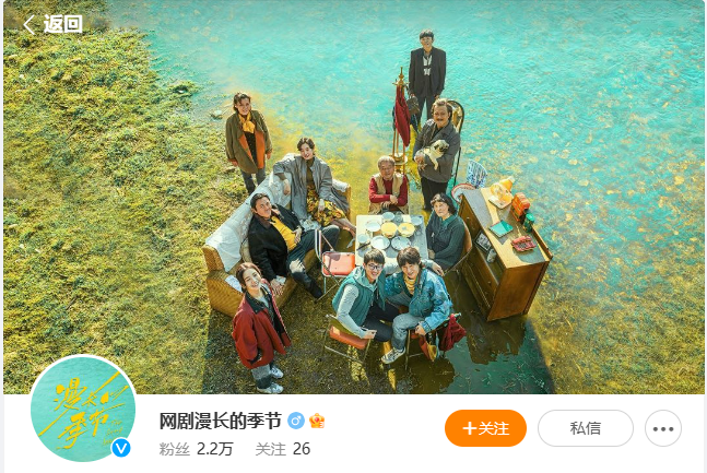 ▲网剧漫长的季节官方微博截图