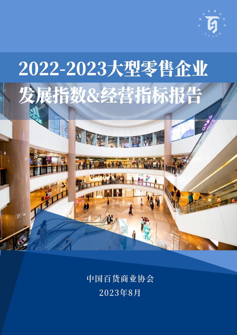 2022-2023大型批发企业睁开指数&经营目的陈说