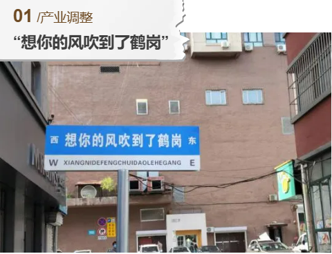 ▲鹤岗市“网红”宣传标语 每经记者 杨卉 摄