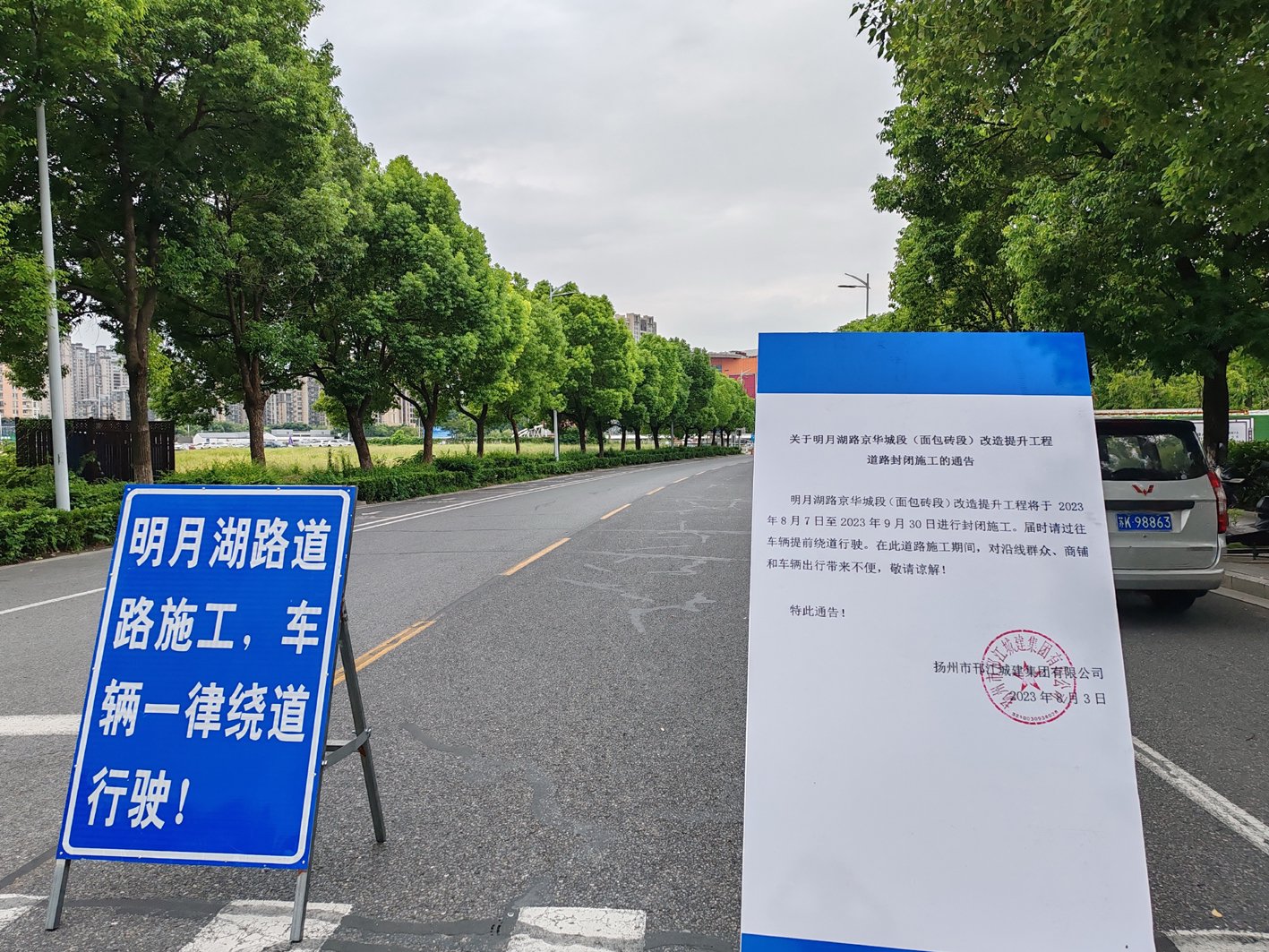 道路封闭施工的通告. 张孔生 摄