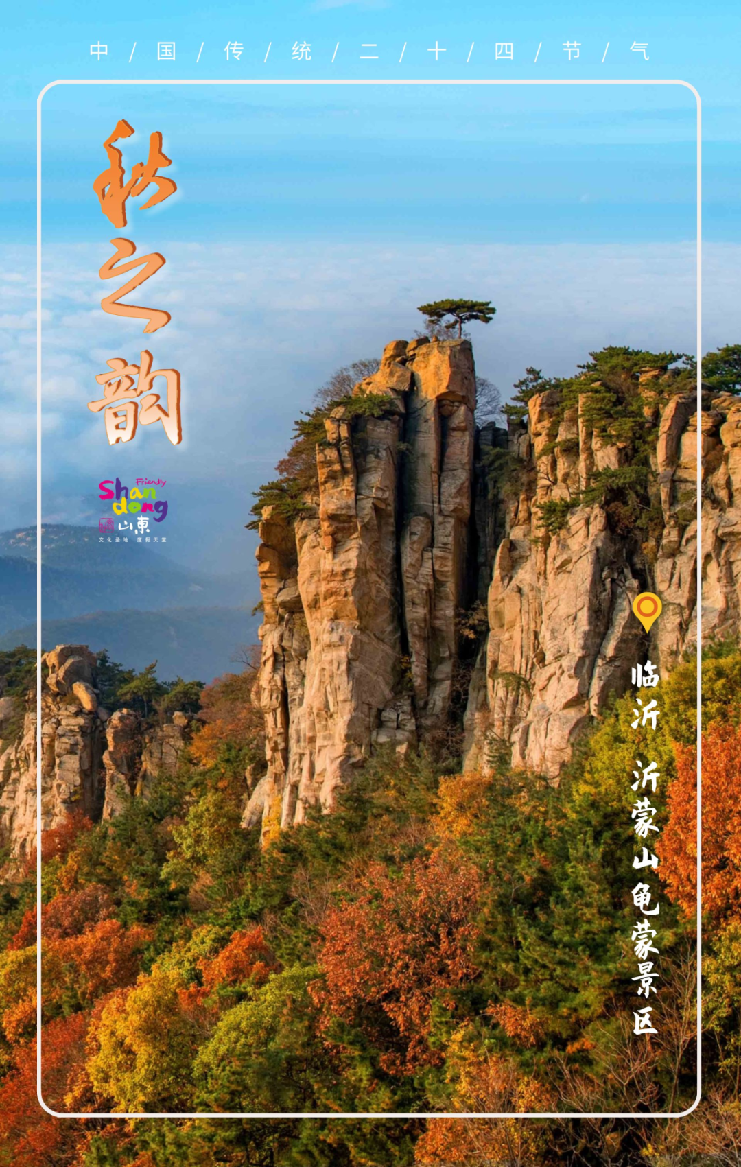 16张图带你领略大美山东的绚丽秋日