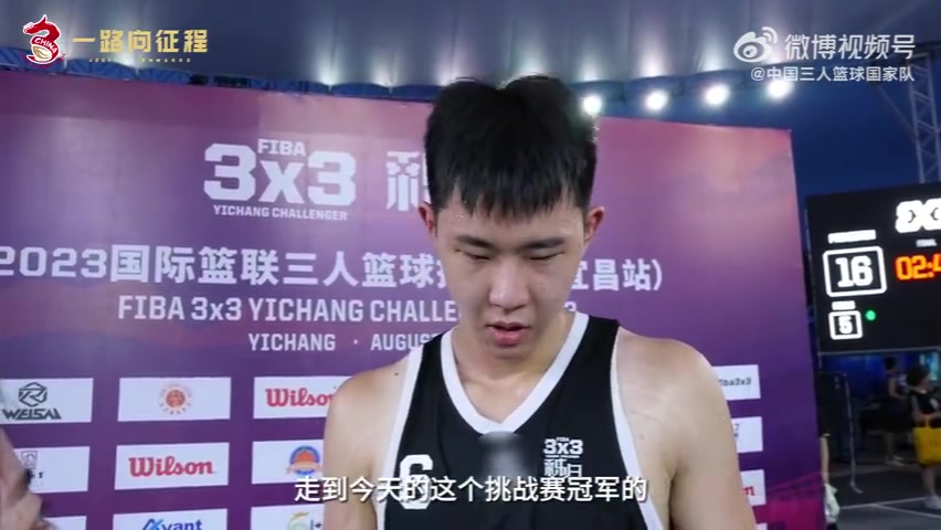 赵嘉仁谈夺FIBA3x3挑战赛宜昌站冠军：慢慢地变好 争取进入奥运会