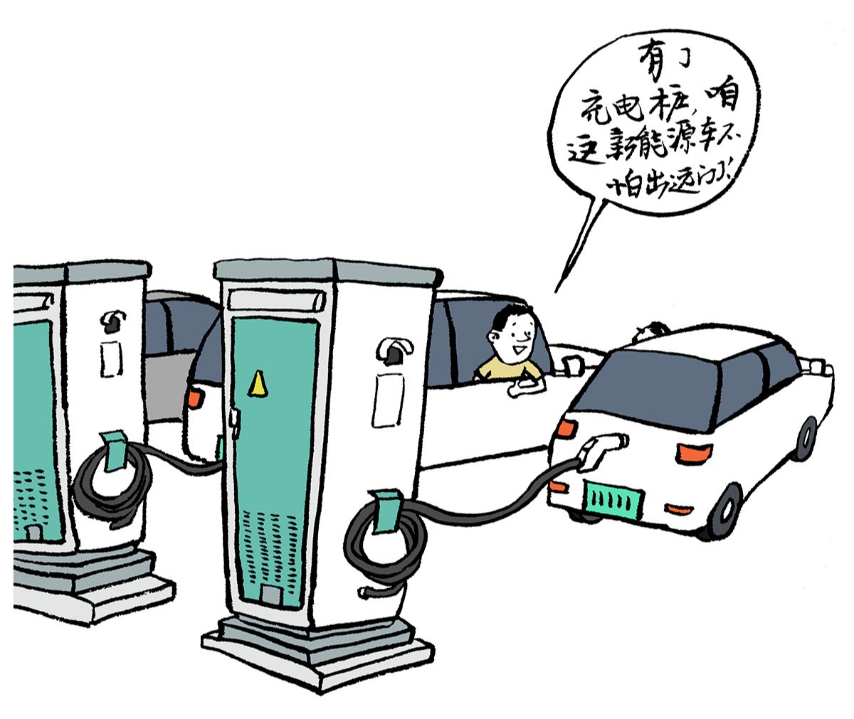 漫画:新能源车不怕出远门了|充电桩_新浪财经_新浪网