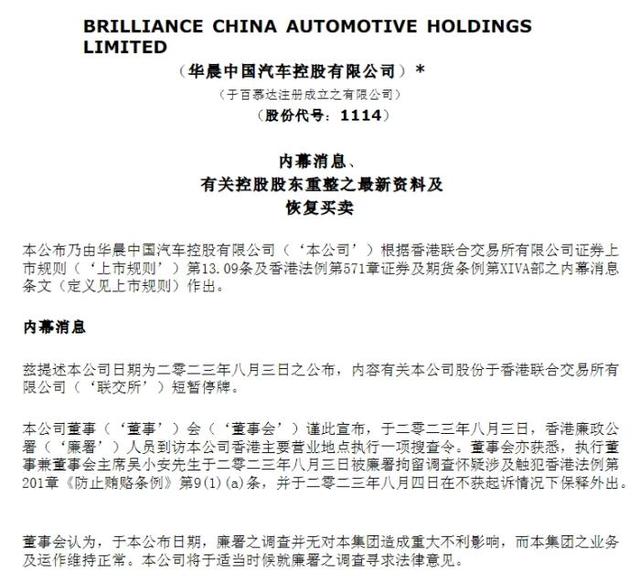 华晨中国公告截图。
