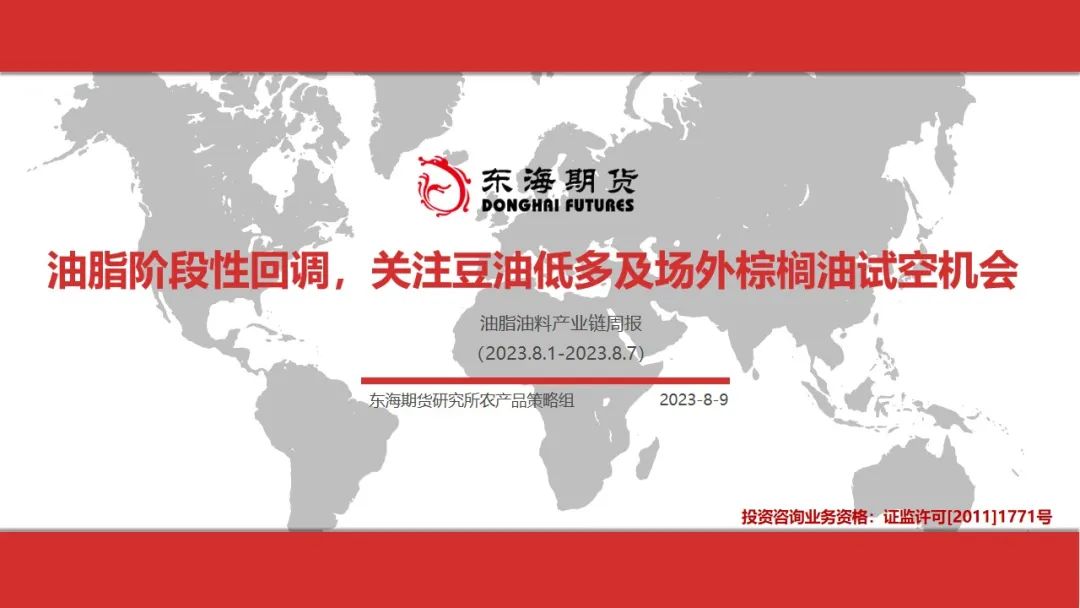 东海周报：油脂阶段性回调 关注豆油低多及场外棕榈油试空机会