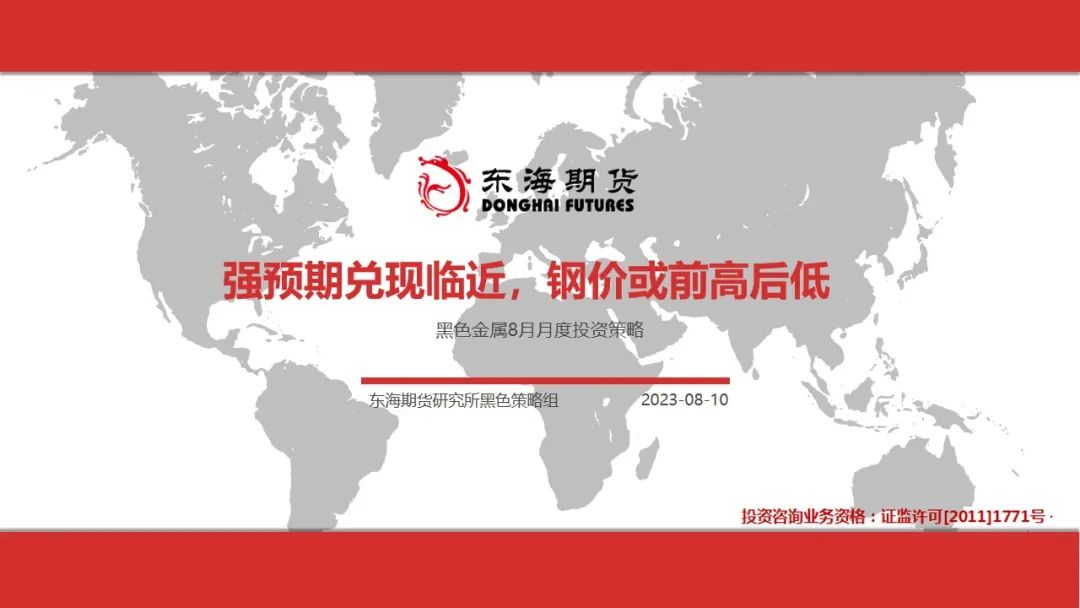 黑色金属强预期兑现临近 钢价或前高后低