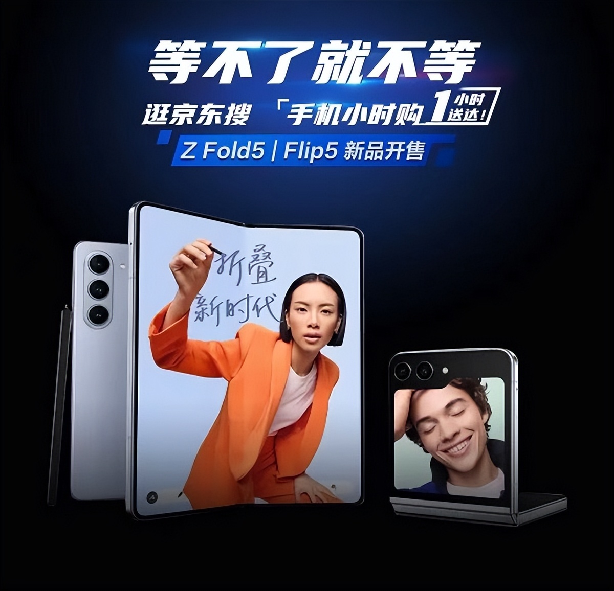 8月11日三星galaxy z fold5开售 京东手机小时购下单1小时即可送达