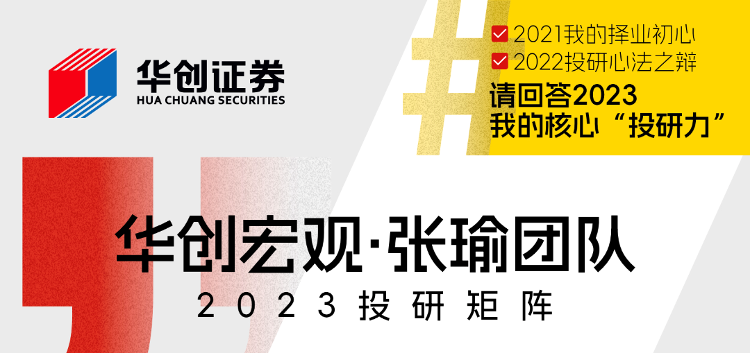 请回答2023 | 华创宏观·张瑜团队：经世致用|张瑜_新浪财经_新浪网