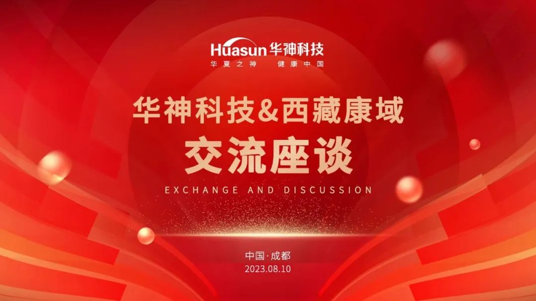 聚焦| 携手赋能再攀高峰,华神科技与西藏康域举行交流座谈|华神科技