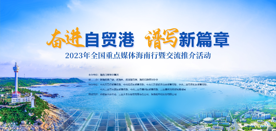奋进自贸港 谱写新篇章"2023年全国重点媒体海南行暨交流推介活动海报