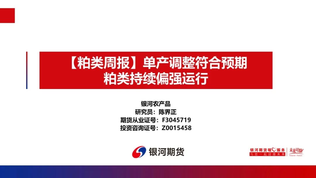 【粕类周报】单产调整符合预期 粕类持续偏强运行