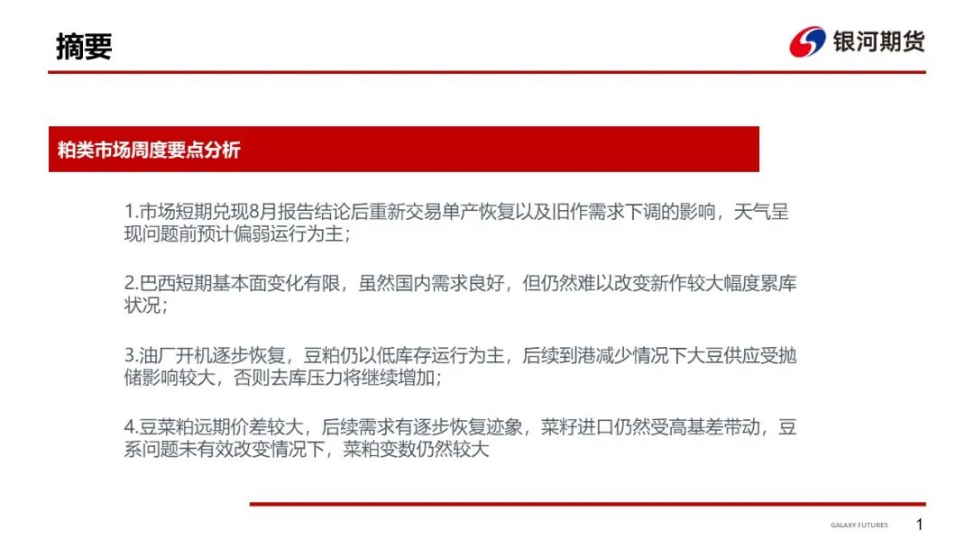 【粕类周报】单产调整符合预期 粕类持续偏强运行