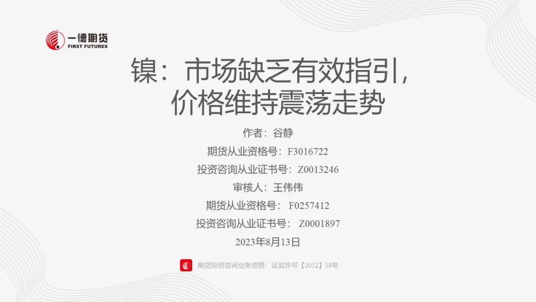 镍：市场缺乏有效指引，价格维持震荡走势