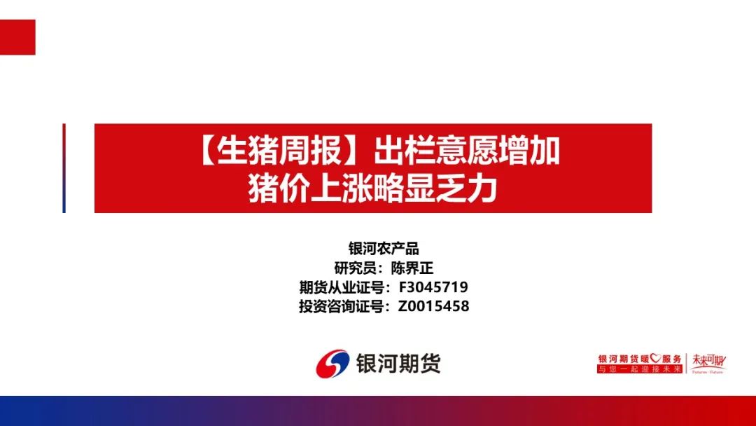 【生猪周报】出栏意愿增加 猪价上涨略显乏力